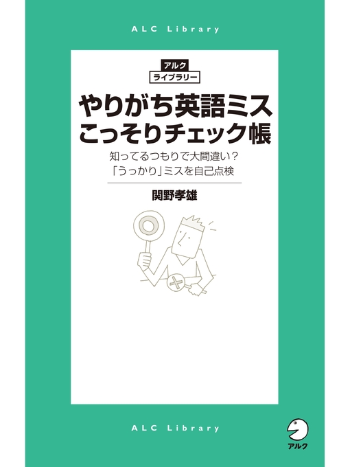 Title details for やりがち英語ミスこっそりチェック帳 by 関野孝雄 - Available